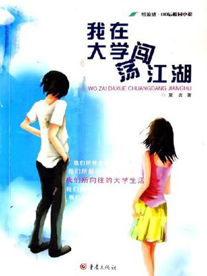 cover image of 我在大学闯荡江湖 (Adventure in College Wozai Daxue Chuangdang Jianghu)